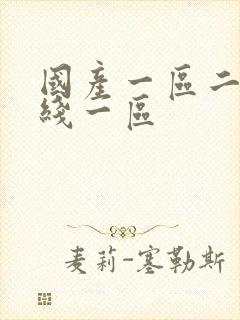 国产一区二区在线一区