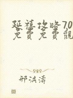 延禧攻略70集免费免费观看