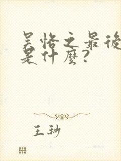 吴恪之最后结局是什么?