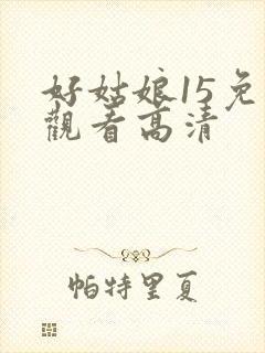 好姑娘15免费观看高清封面
