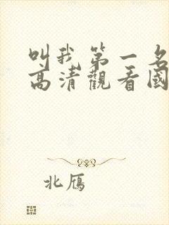 叫我第一名免费高清观看国语