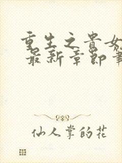 重生之贵女难求 最新章节笔趣阁