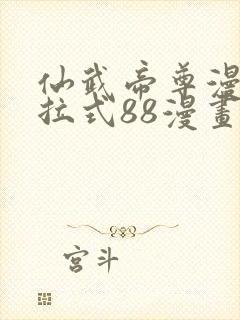 仙武帝尊漫画下拉式88漫画封面