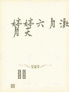 婷婷六月激情五月天