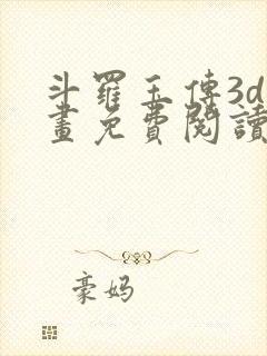 斗罗玉传3d漫画免费阅读全文封面