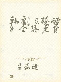 韩剧《残酷的爱》全集免费观看