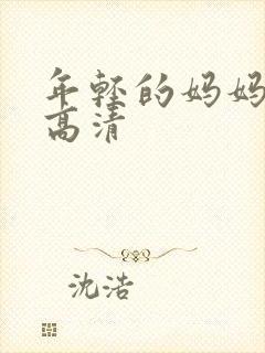 年轻的妈妈在线高清