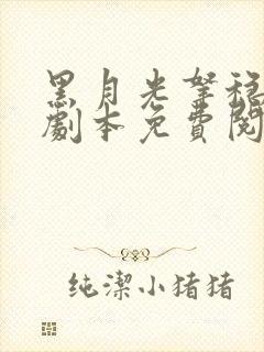 黑月光拿稳be剧本免费阅读结局