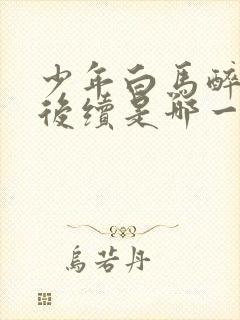 少年白马醉春风后续是哪一部