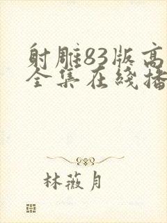 射雕83版高清全集在线播放