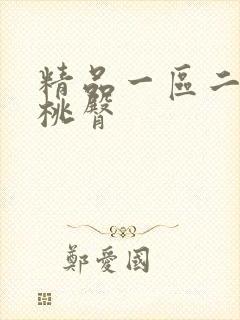 精品一区二区蜜桃臀封面