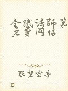 全职法师第七季免费网站封面