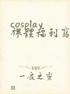 cosplay裸体福利写真封面