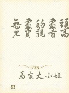 无尽的尽头全集免费观看高清