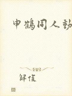 申鹤同人动漫封面