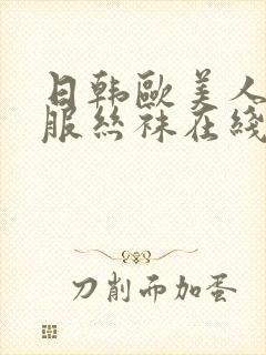 日韩欧美人妻制服丝袜在线视频