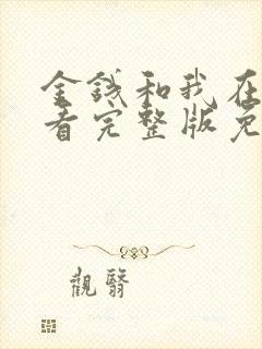 金钱和我在线观看完整版免费