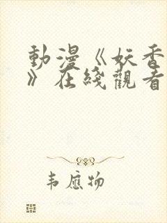 动漫《妖香之剑》在线观看