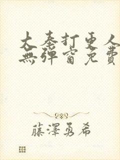 大奉打更人全文无弹窗免费阅读