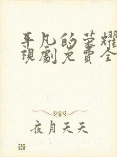 平凡的荣耀2电视剧免费全集在线观看