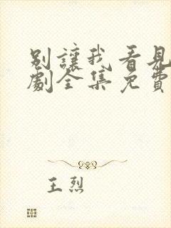 别让我看见电视剧全集免费观看封面