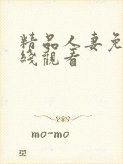 精品人妻免费在线观看