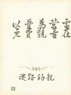 以爱为营电视剧免费观看在线播放