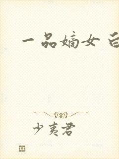 一品嫡女 白苏