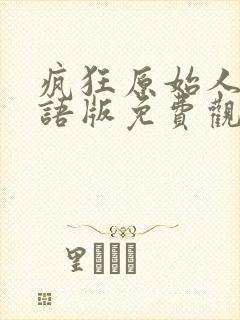 疯狂原始人3国语版免费观看全集