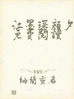 江墨琛颜夕小说免费阅读