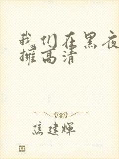 我们在黑夜中相拥高清