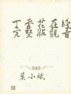 丁香花在线高清完整版观看剧情