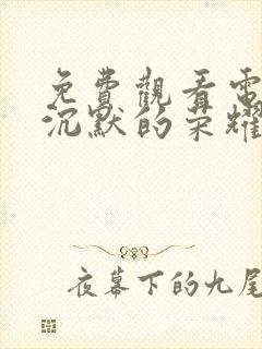 免费观看电视剧沉默的荣耀全集