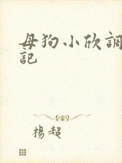 母狗小欣调教日记
