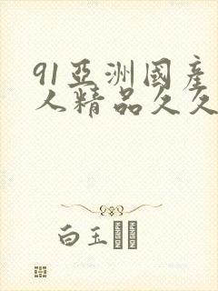 91亚洲国产成人精品久久久