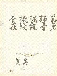 全职法师第六季在线观看免费完整版