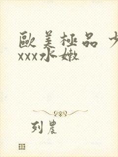 欧美极品 少妇xxx水嫩