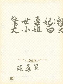 惊世毒妃:轻狂大小姐 白天