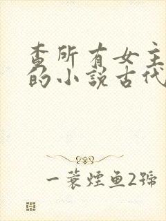 查所有女主姓洛的小说古代