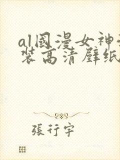 al国漫女神泳装高清壁纸