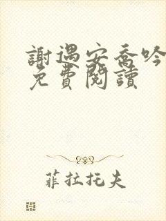 谢遇安乔吟小说免费阅读