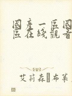 国产一区国产二区在线观看