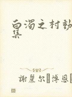 白浊之村动漫全集封面