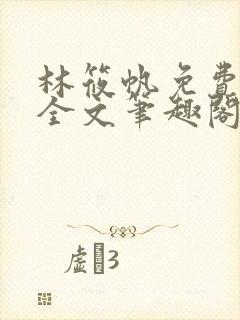 林筱帆免费阅读全文笔趣阁封面