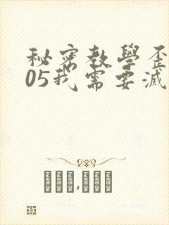 秘密教学歪歪105我需要灭火封面
