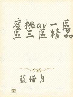 蜜桃av一区二区三区精品人妻