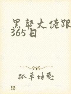 黑帮大佬跟我的365日