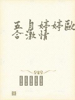 五月婷婷欧美综合激情封面