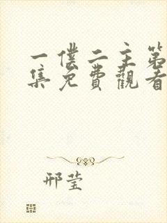 一仆二主第43集免费观看