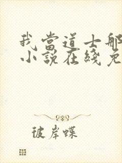 我当道士那些年小说在线免费看封面